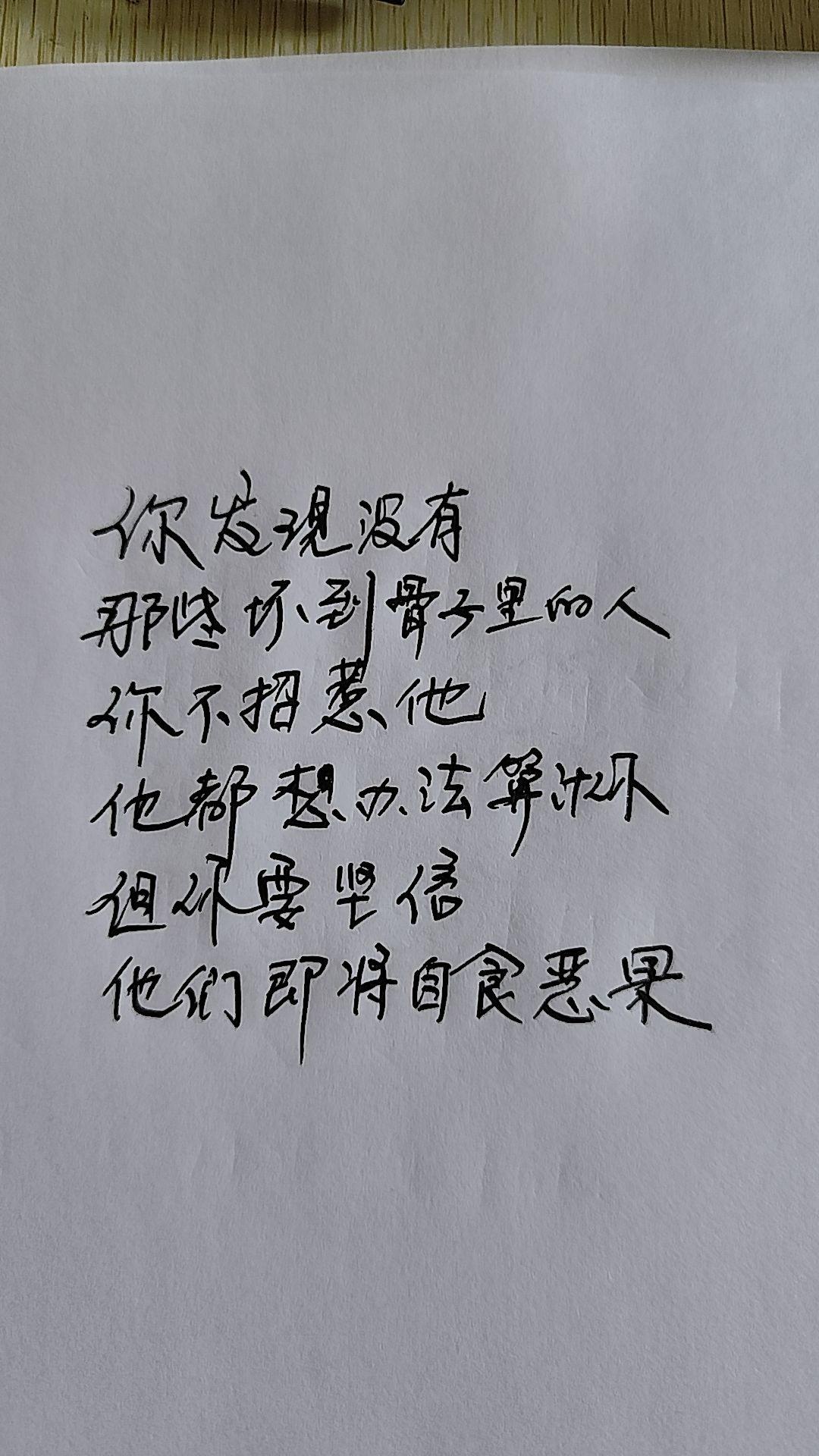 坏人你不要怕，有人专门收拾行楷手写文案 写字是一种生活