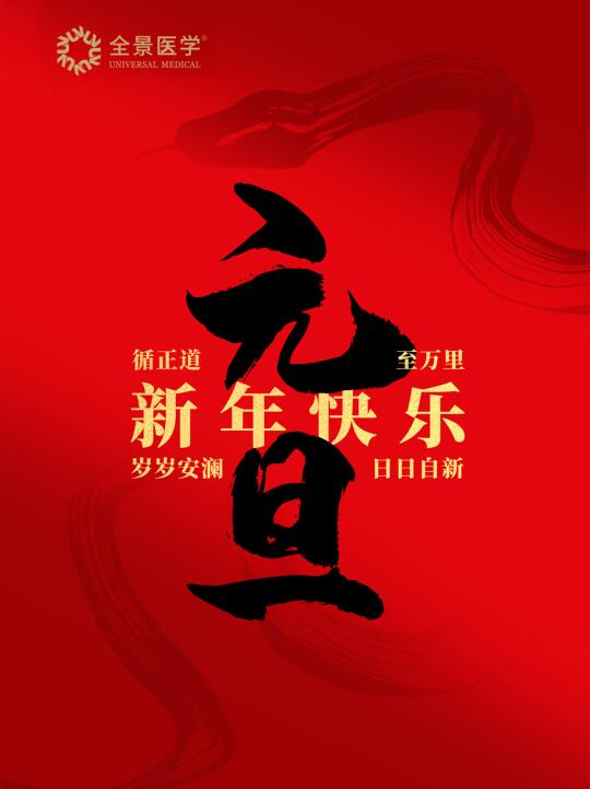 🌟喜迎元旦，全景医学㊗福提前送！