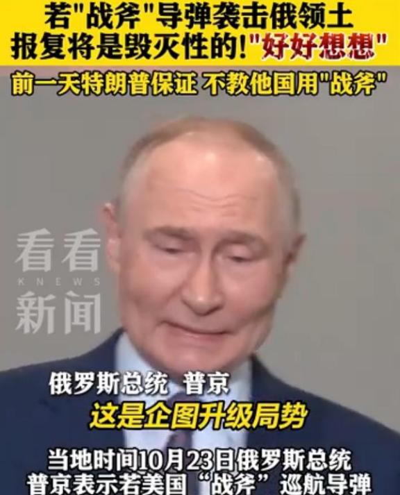 普京就扔了一句话，全世界的空气都安静了。他说，美国的“战斧”导弹要是敢碰俄罗斯一