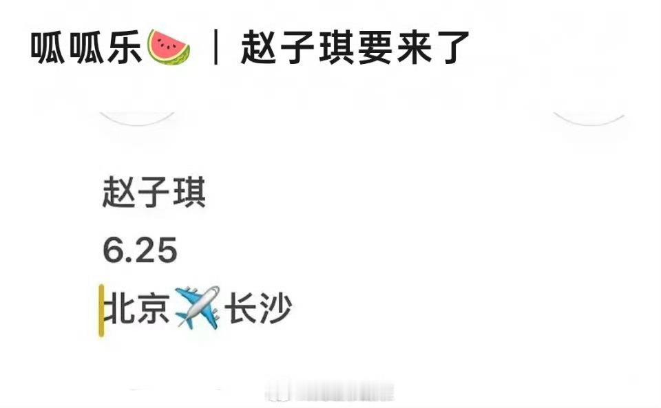 赵子琪确认参加浪姐总决赛赵子琪将参加浪姐总决赛期待官宣！ 