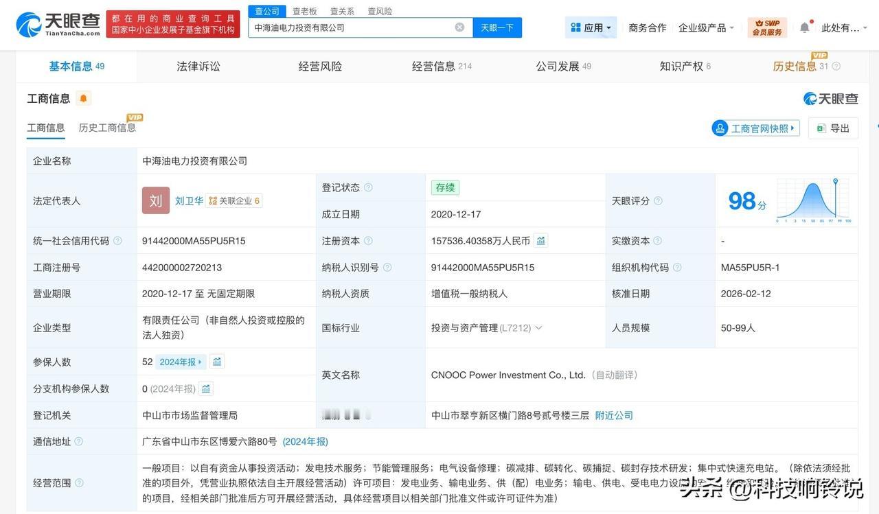【中海油电力投资公司增资至15.8亿 增幅约9%】
天眼查App显示，近日，中海