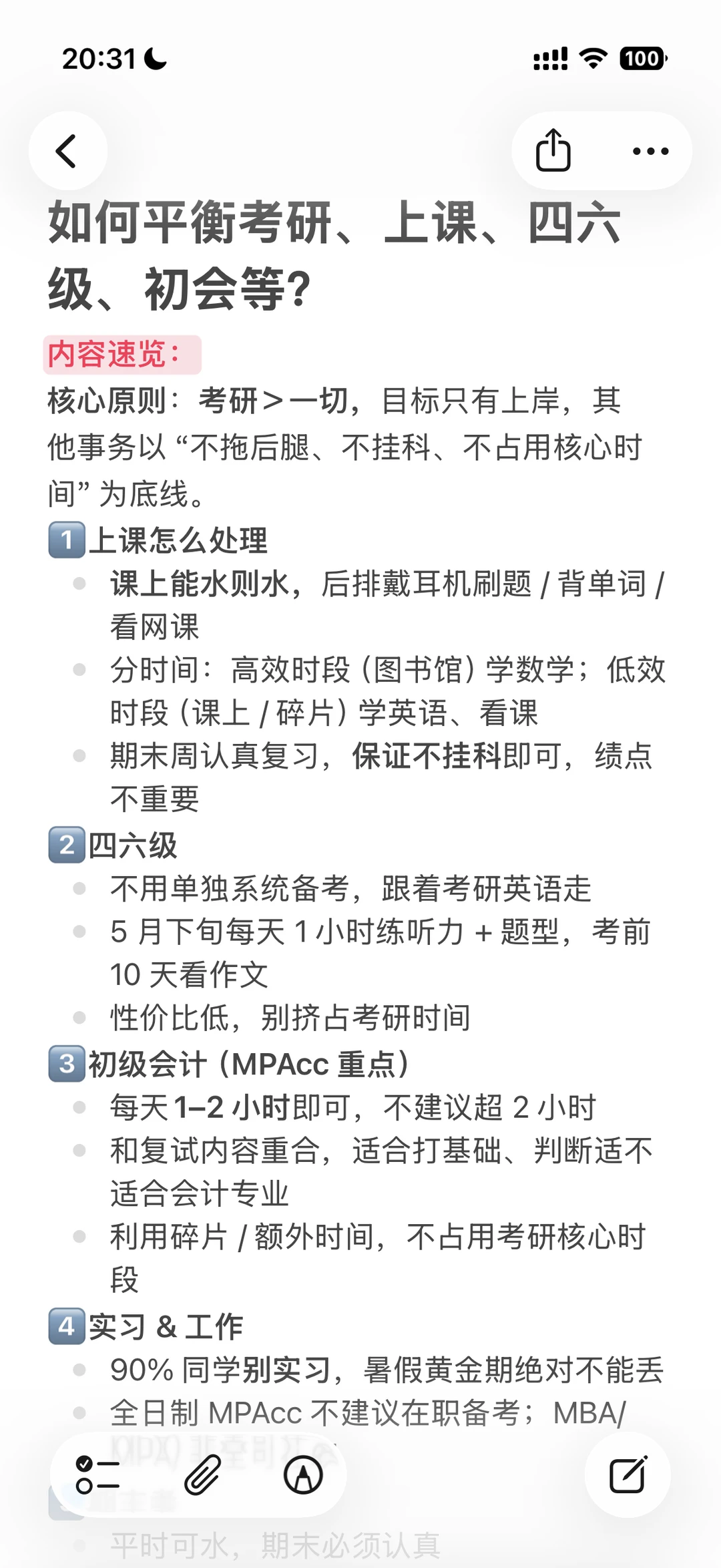 如何平衡考研、上课、四六级、初会等？
