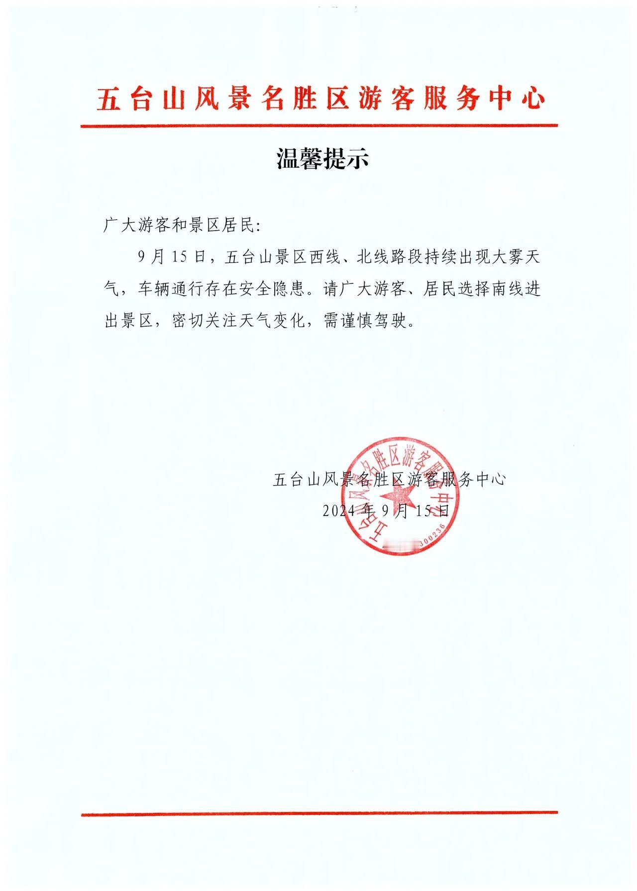 五台山风景区温馨提示

​