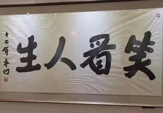 看着这幅字画，被它的形体惹笑了：真是笑看人生！
字画