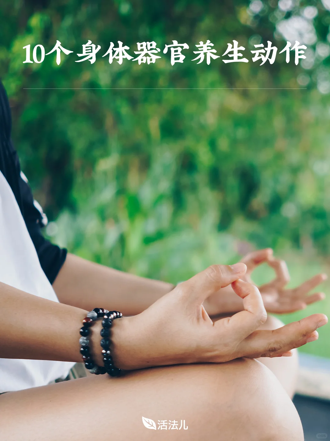 10个身体器官养生动作