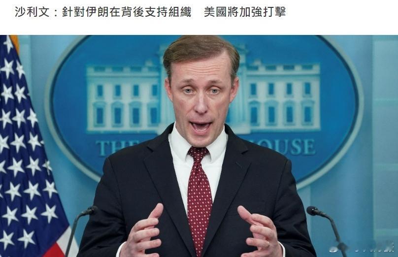 #巴以冲突# 白宫国家安全顾问沙利文说，美国打算加强对中东地区伊朗支持组织的打击