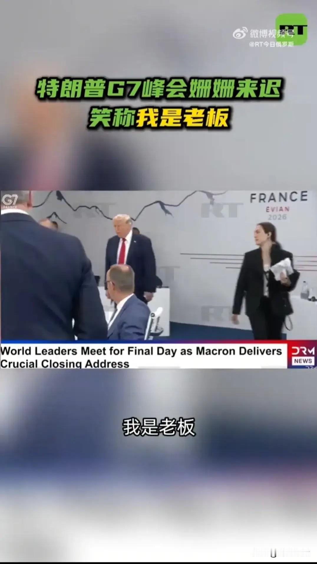 G7峰会最后一天，懂王迟到了快一个小时才大摇大摆进门。

一开口就是句“我是老板