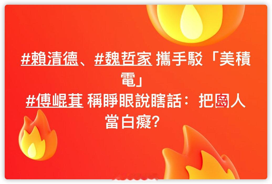 民进党确实把台湾民众当白痴 ​​​