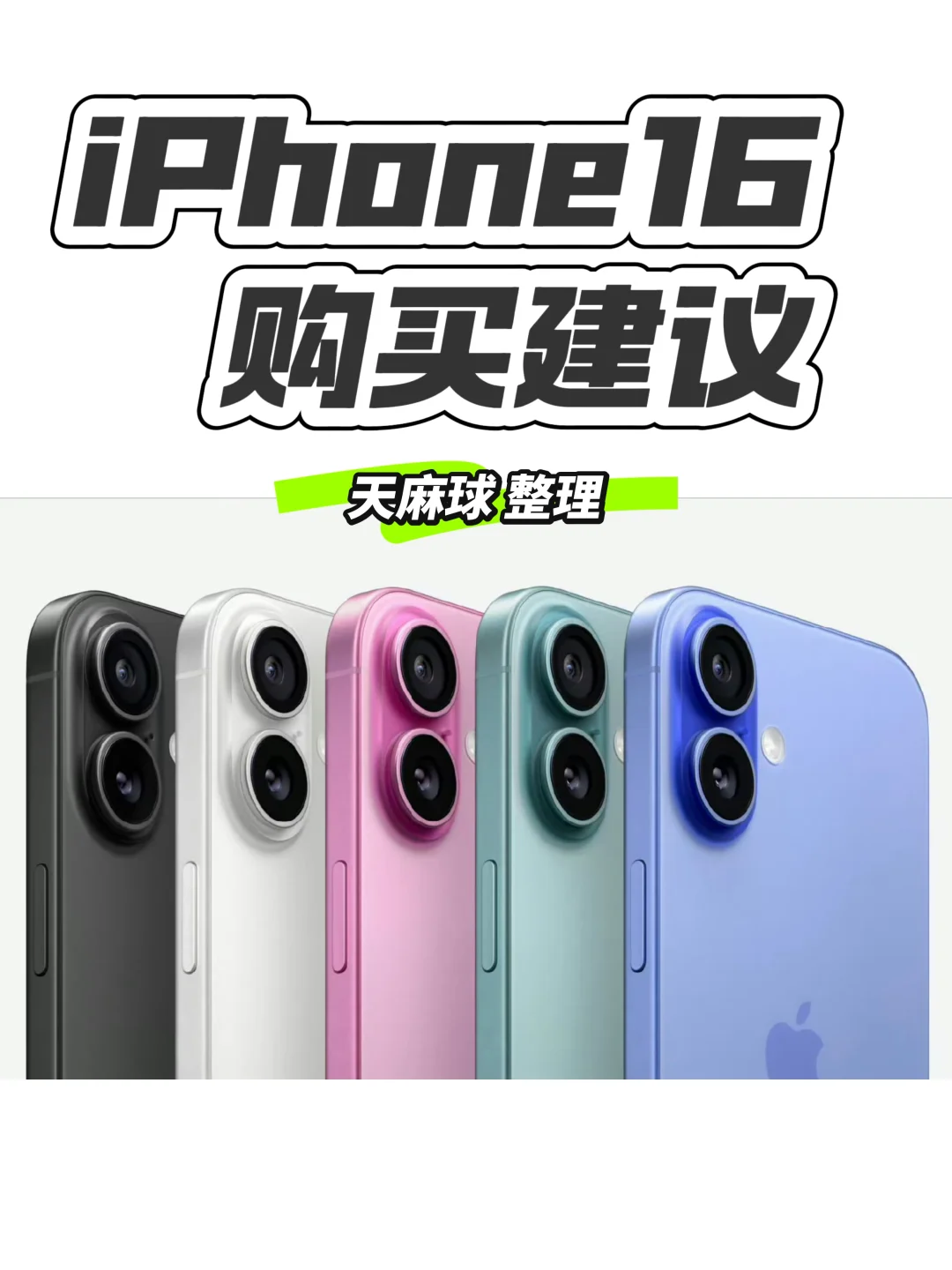 iPhone16 购买建议