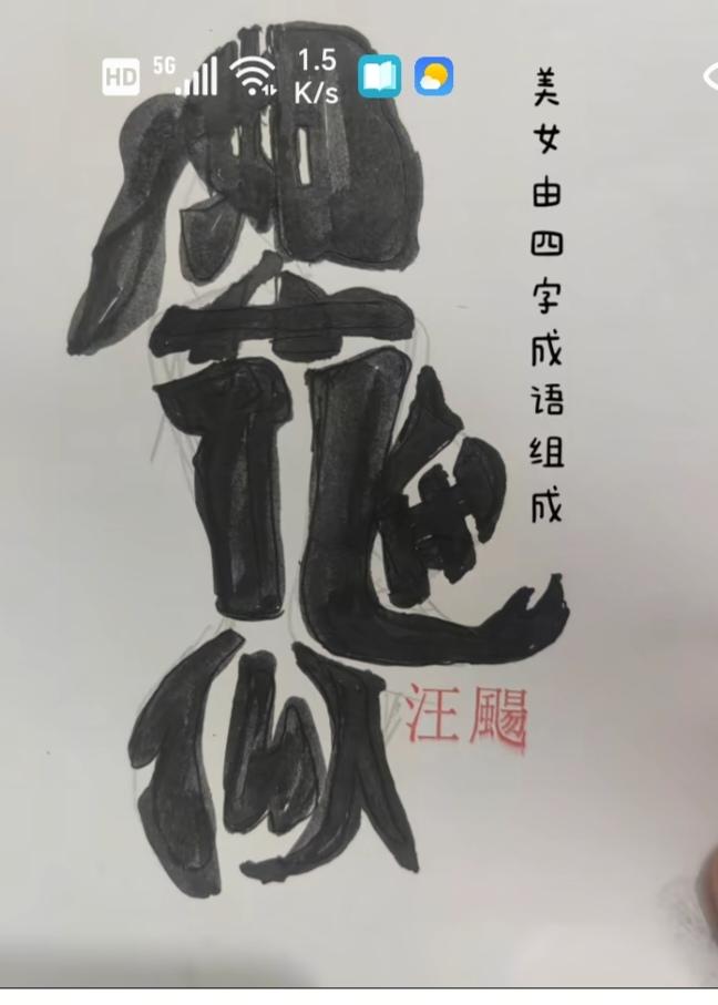 〔看图猜字〕图中画面隐藏几个字。作者太有才了！造型挺别致。有欣赏价值。你能看出来
