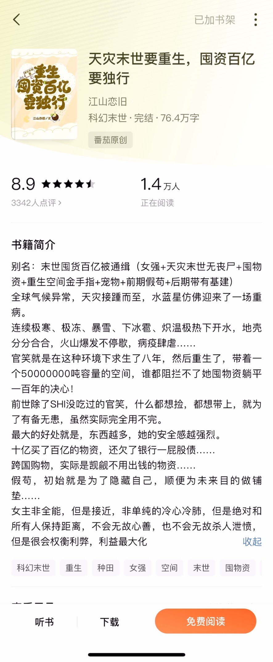 《天灾末世要重生，囤资百亿要独行》 by 江山恋旧▫️末世文/正文无cp女主前世
