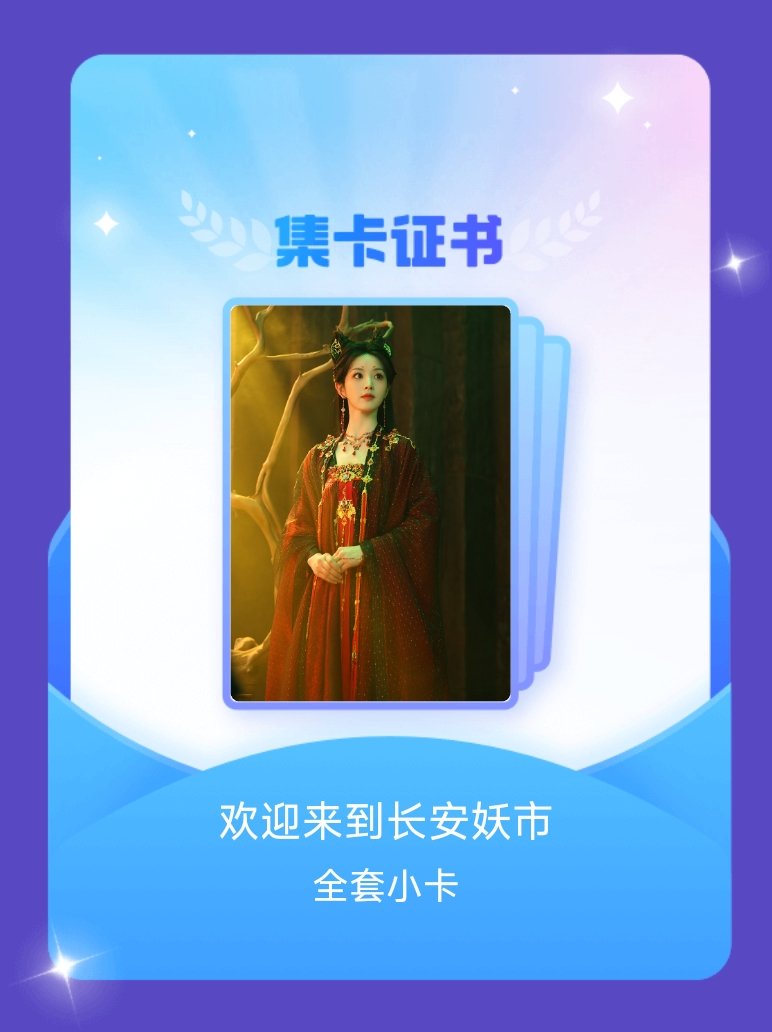 田曦薇田曦薇天才女友 🎄田曦薇林知夏 我成功集齐了"欢迎来到长安妖市"的全套小