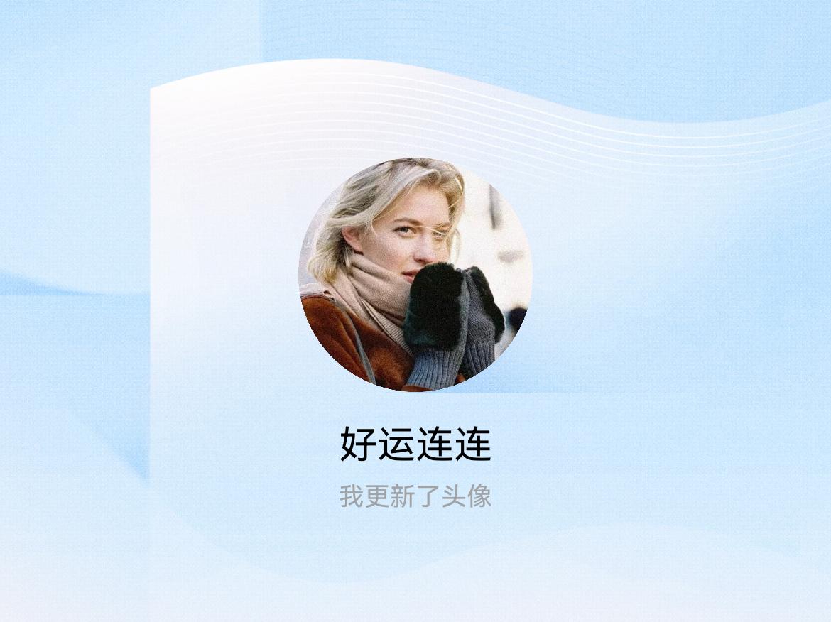 快来看看我新换的头像吧