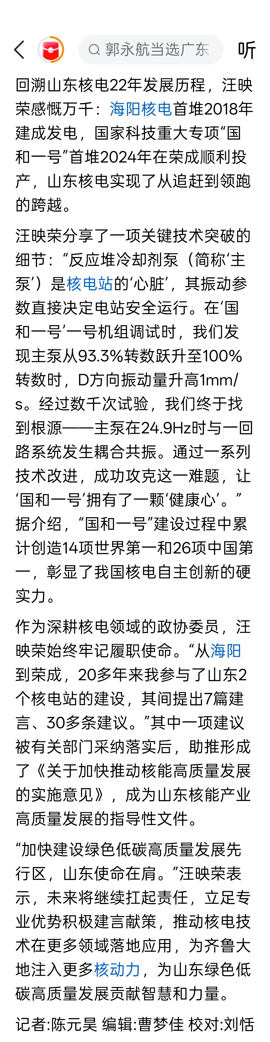 山东省政协委员汪映荣：“国和一号”核电机组累计创造14项世界第一和26项中国第一