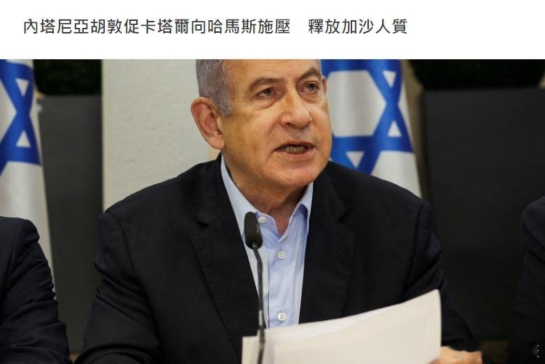 #巴以冲突# 日前，以色列总理内塔尼亚胡指出，卡塔尔应该利用其对哈马斯的影响力，