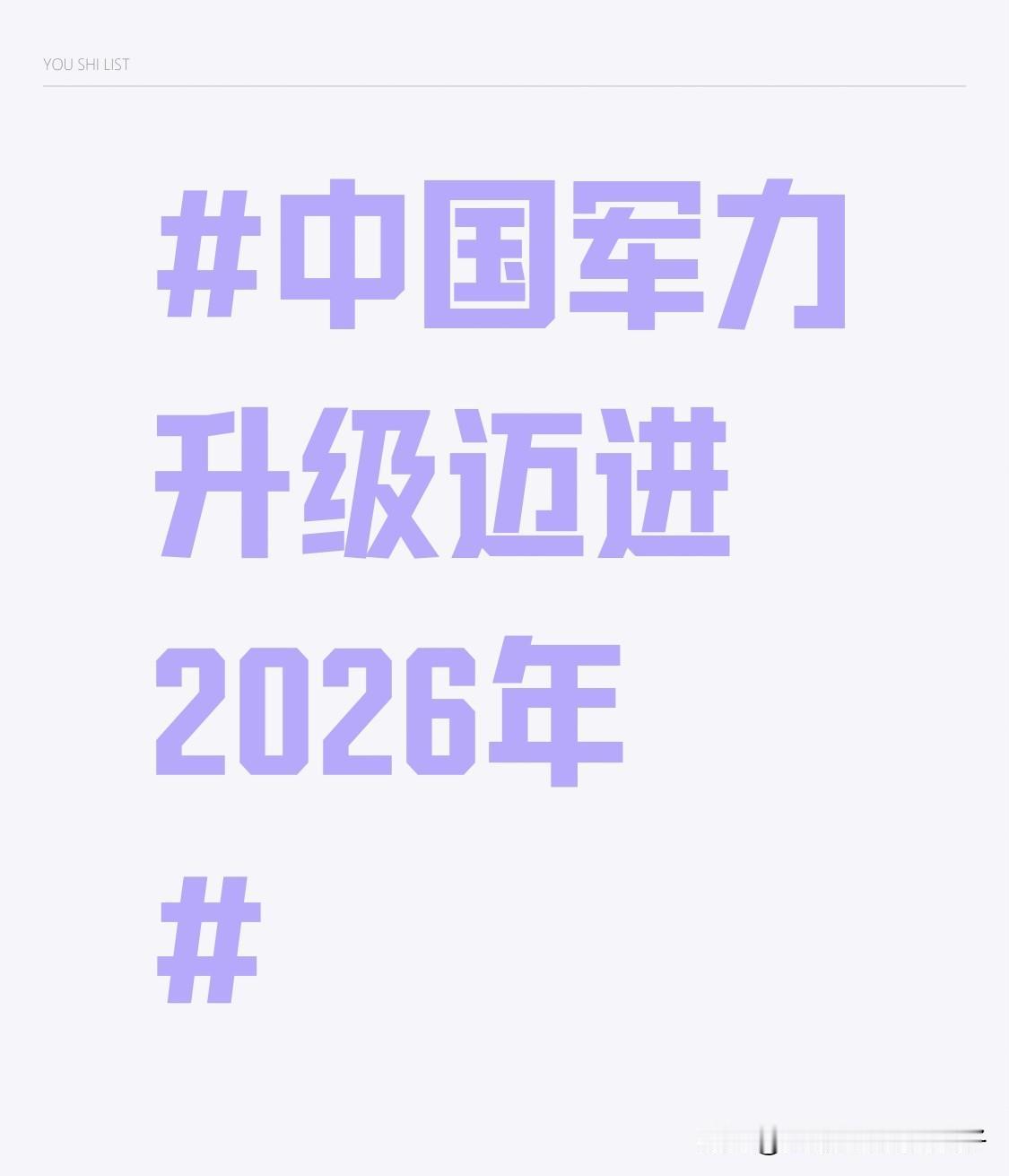 中国军力升级迈进2026年 2026年刚开年，美媒又开始搞事情了。美媒《新闻周刊