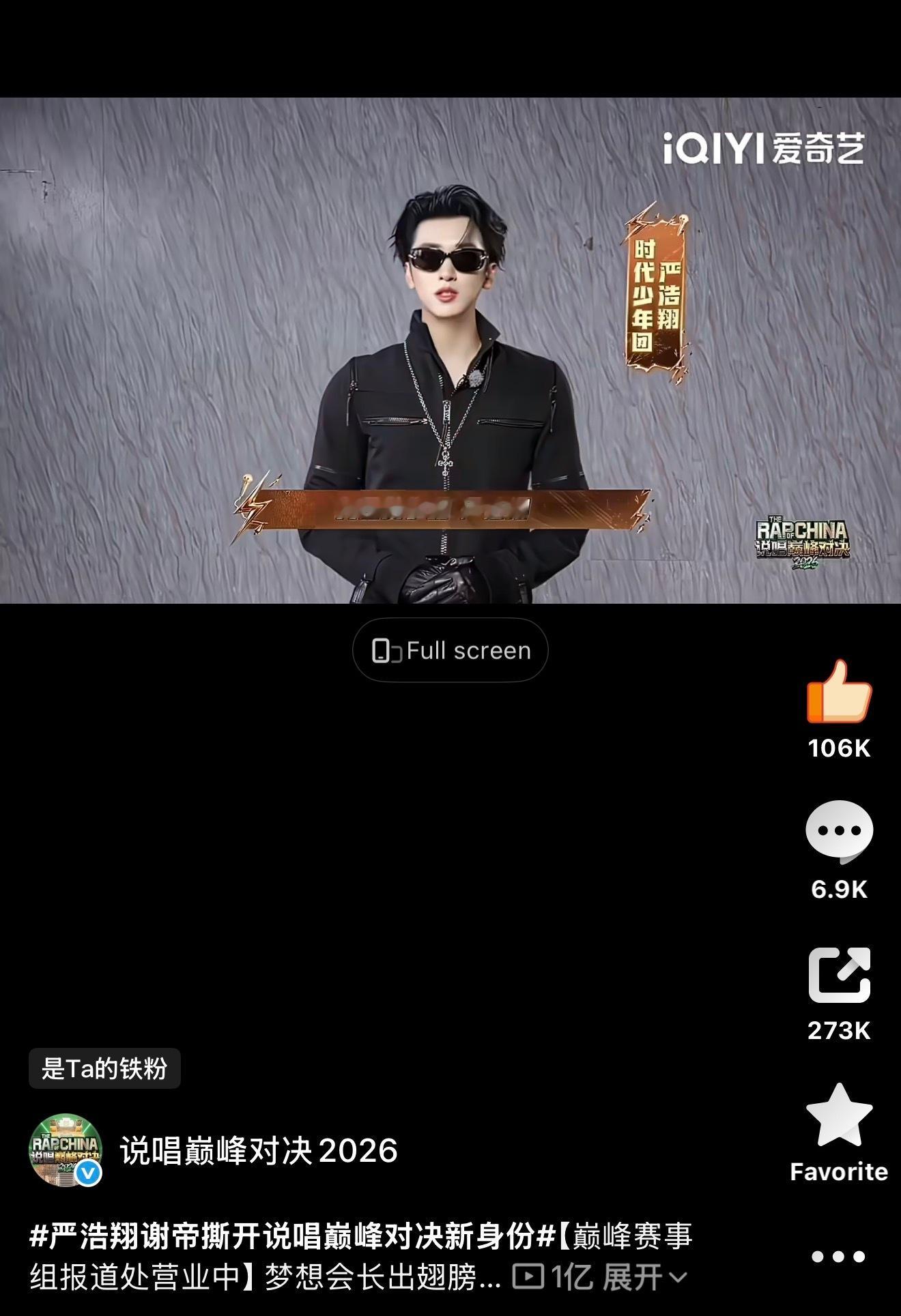 又拿下一个亿☝️严浩翔说唱巅峰对决2026