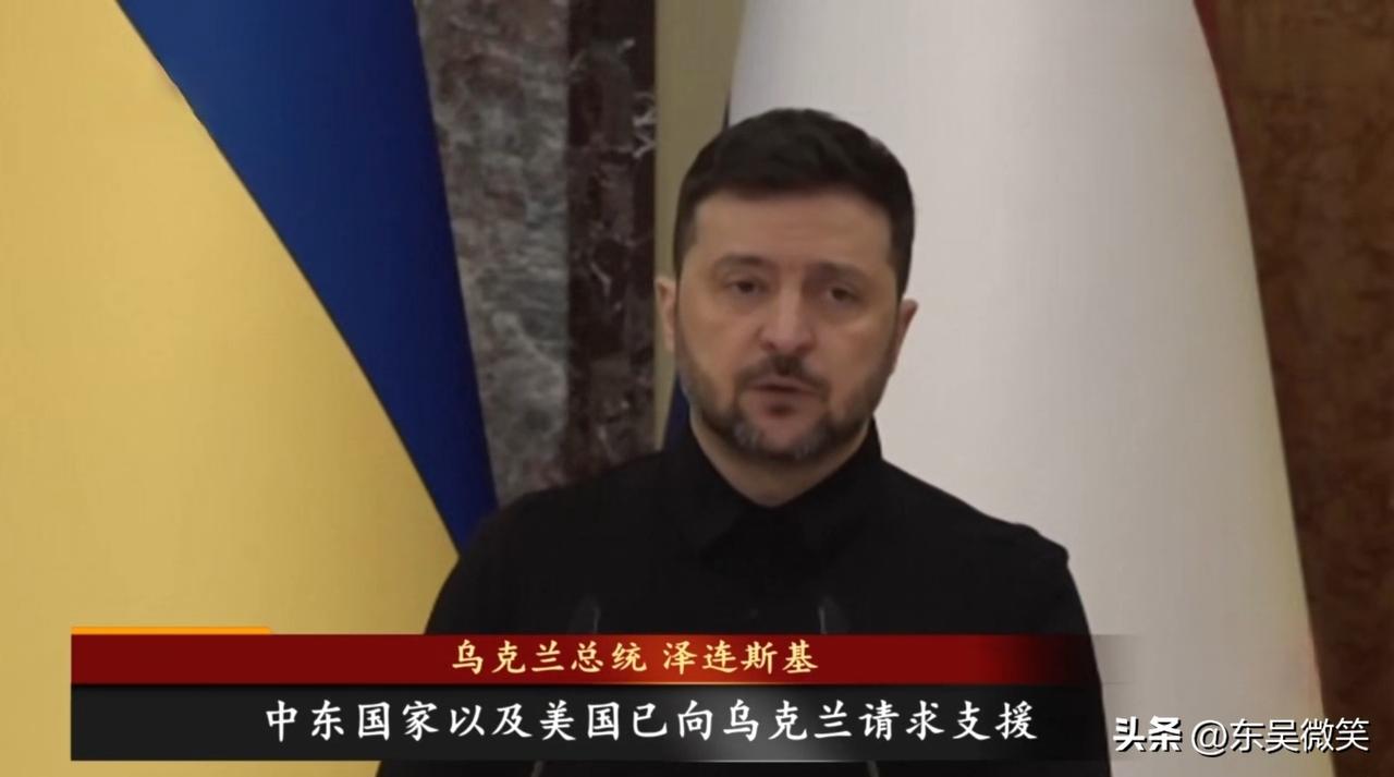 乌克兰总统泽连斯基今日表示，部分中东国家以及美国已经向乌克兰发出请求支援，乌克兰