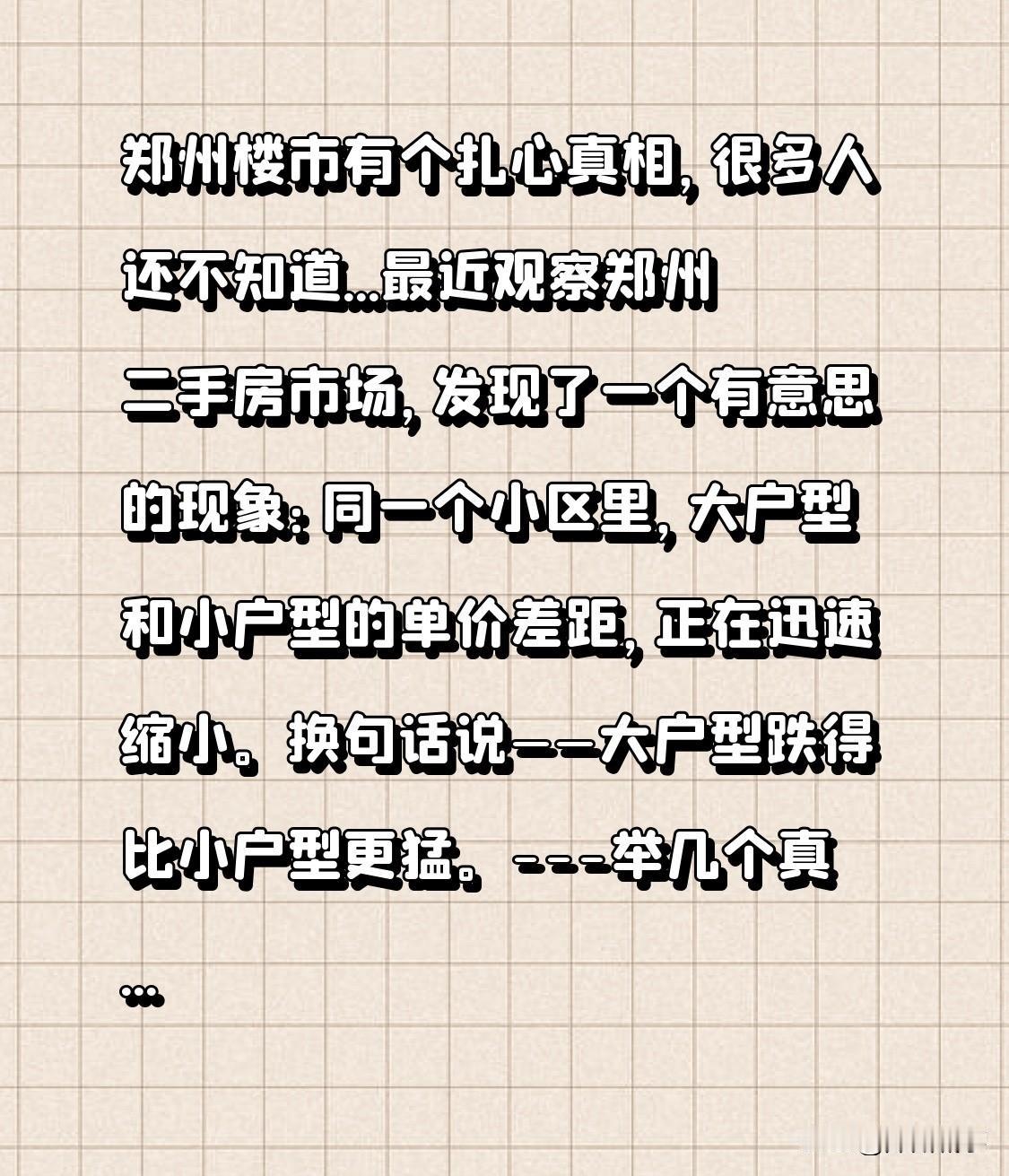 郑州楼市有个扎心真相，很多人还不知道...

最近观察郑州二手房市场，发现了一个