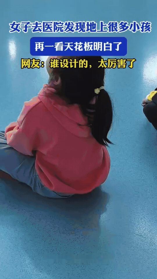 女子去医院，看见地上蹲着好多小孩，抬头往天花板一看，瞬间就懂了怎么回事。