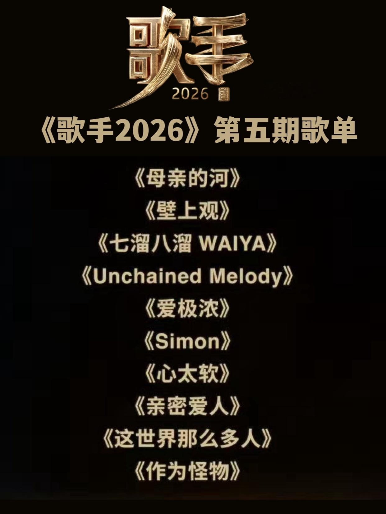 歌手第五期歌单《歌手2026》第五期歌单发布，齐豫将演唱莫文蔚的《这世界那么多人