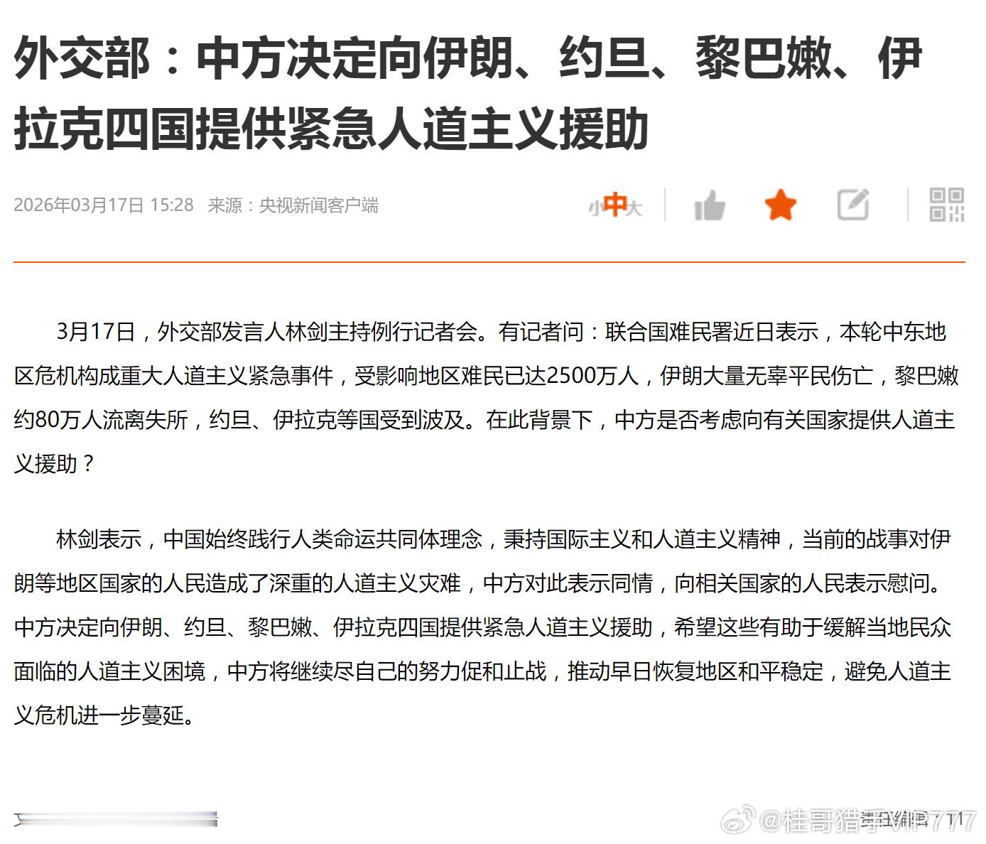 外交部：中方决定向伊朗、约旦、黎巴嫩、伊拉克四国提供紧急人道主义援助2026年0