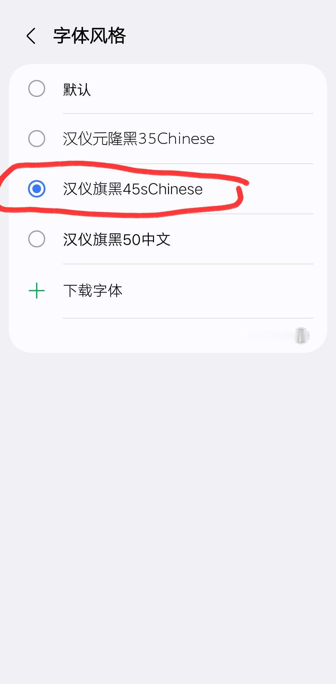 你们都在用什么字体？我现在用的是汉仪旗黑45s字体。三星从One UI 8.5开