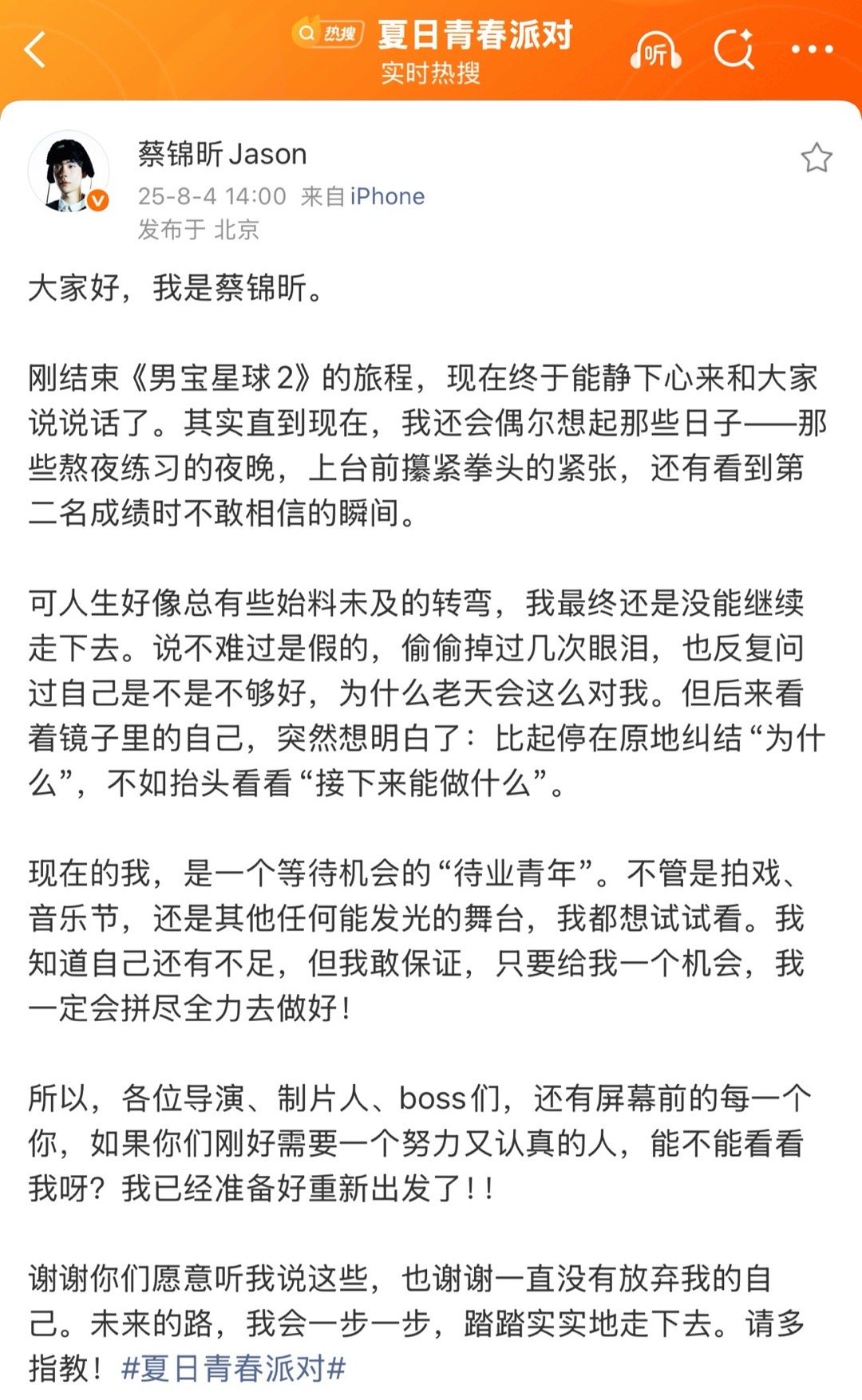 芒果男艺人发长文求工作 被的真诚打动了！长文里没有套路，只有对工作的渴望和对粉丝