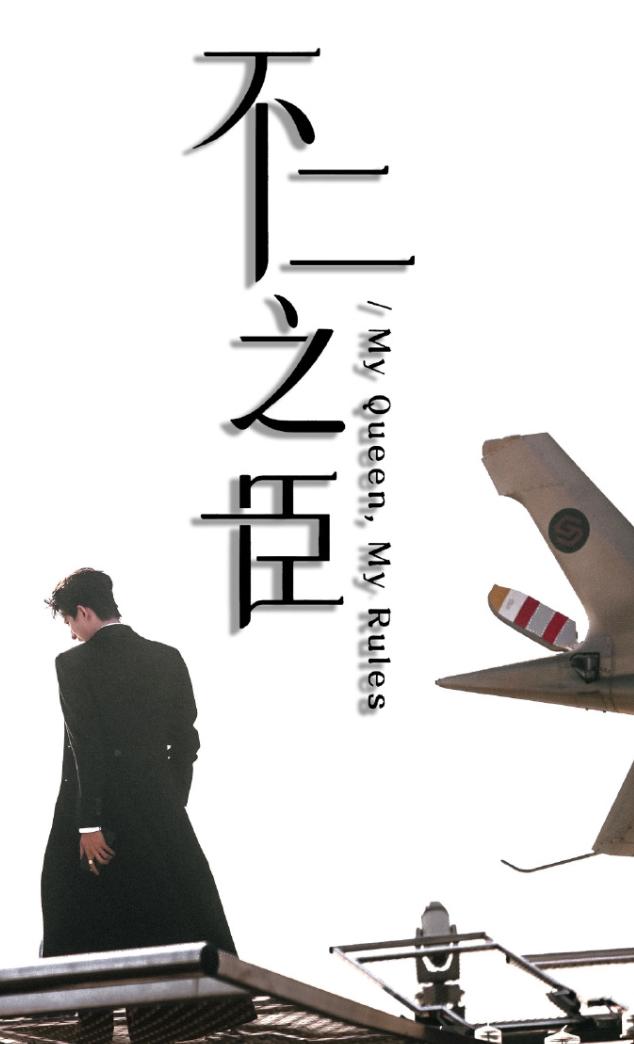 敖瑞鹏这次是过了霸总的瘾了
《不二之臣》最新路透，敖瑞鹏已经坐上了私人飞机了，这