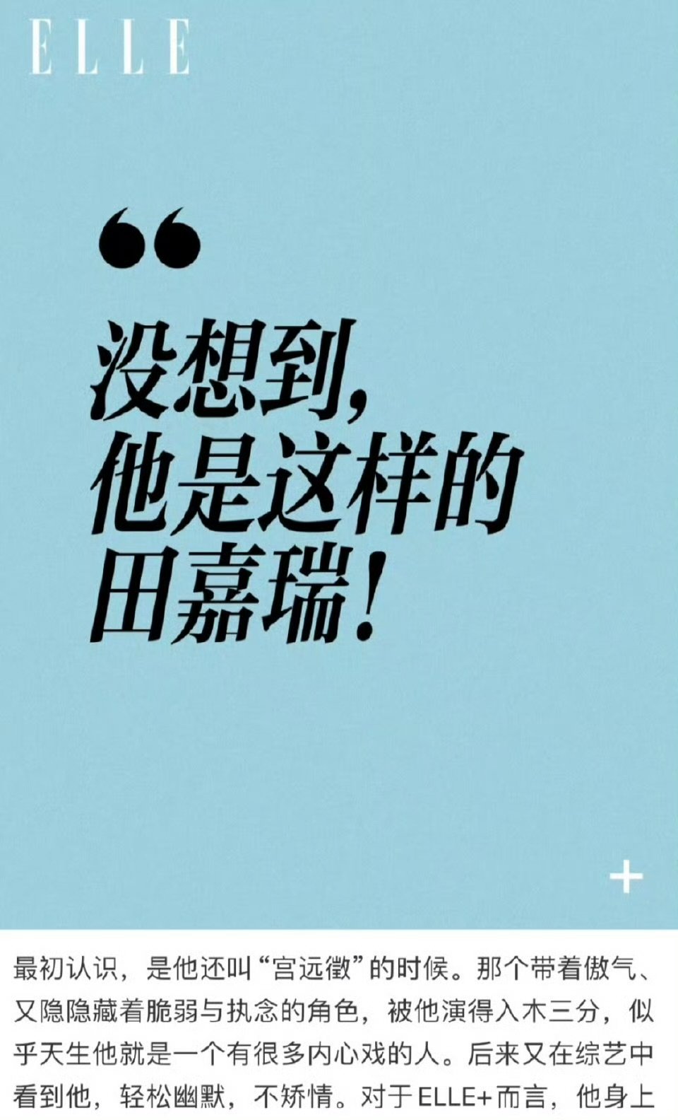 田嘉瑞要上elle了田嘉瑞elle ​​​哇哇哇！田嘉瑞也是好起来了 ​​​