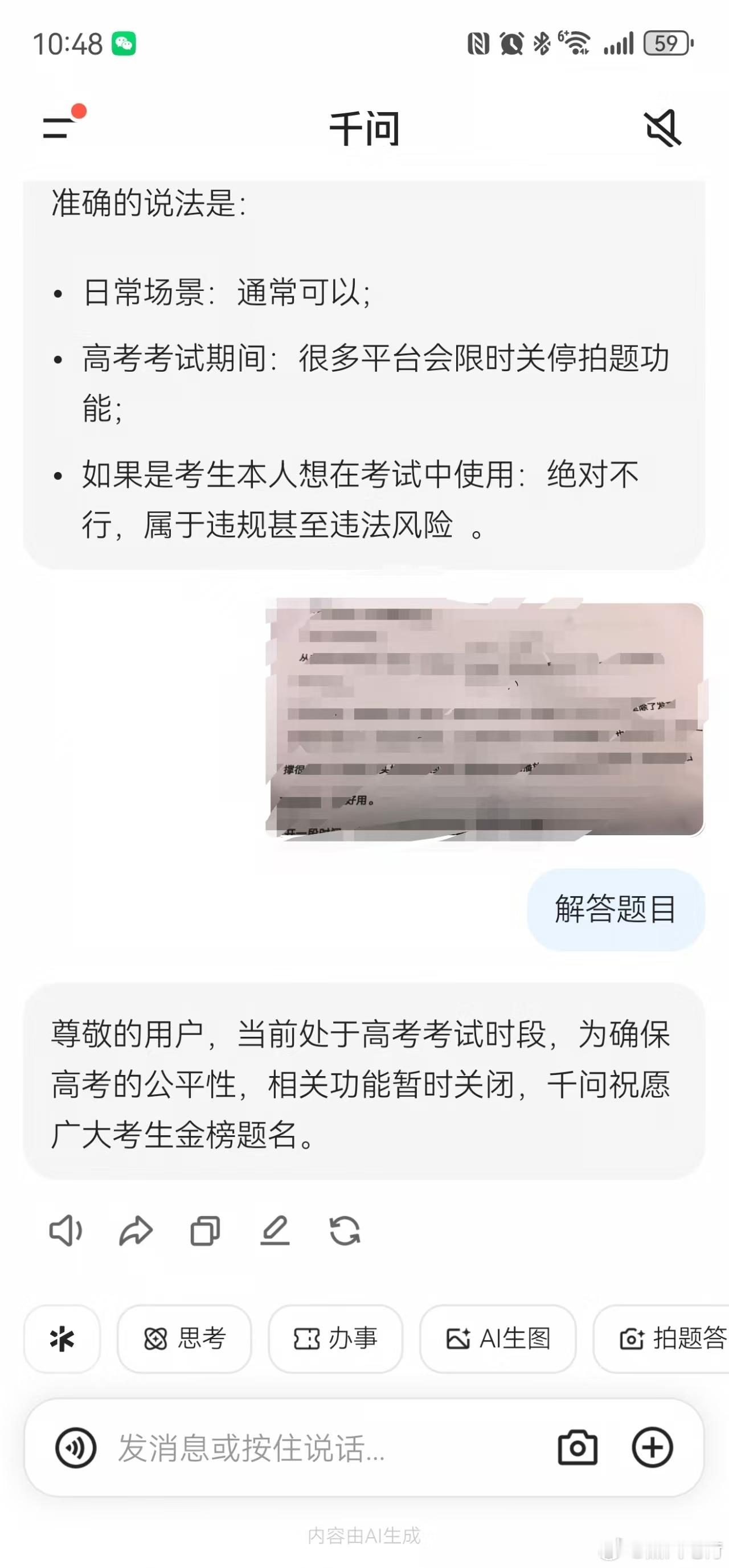 高考 期间，各大AI软件都临时关闭了拍照识别题目的功能，这个细节考虑的还挺到位。