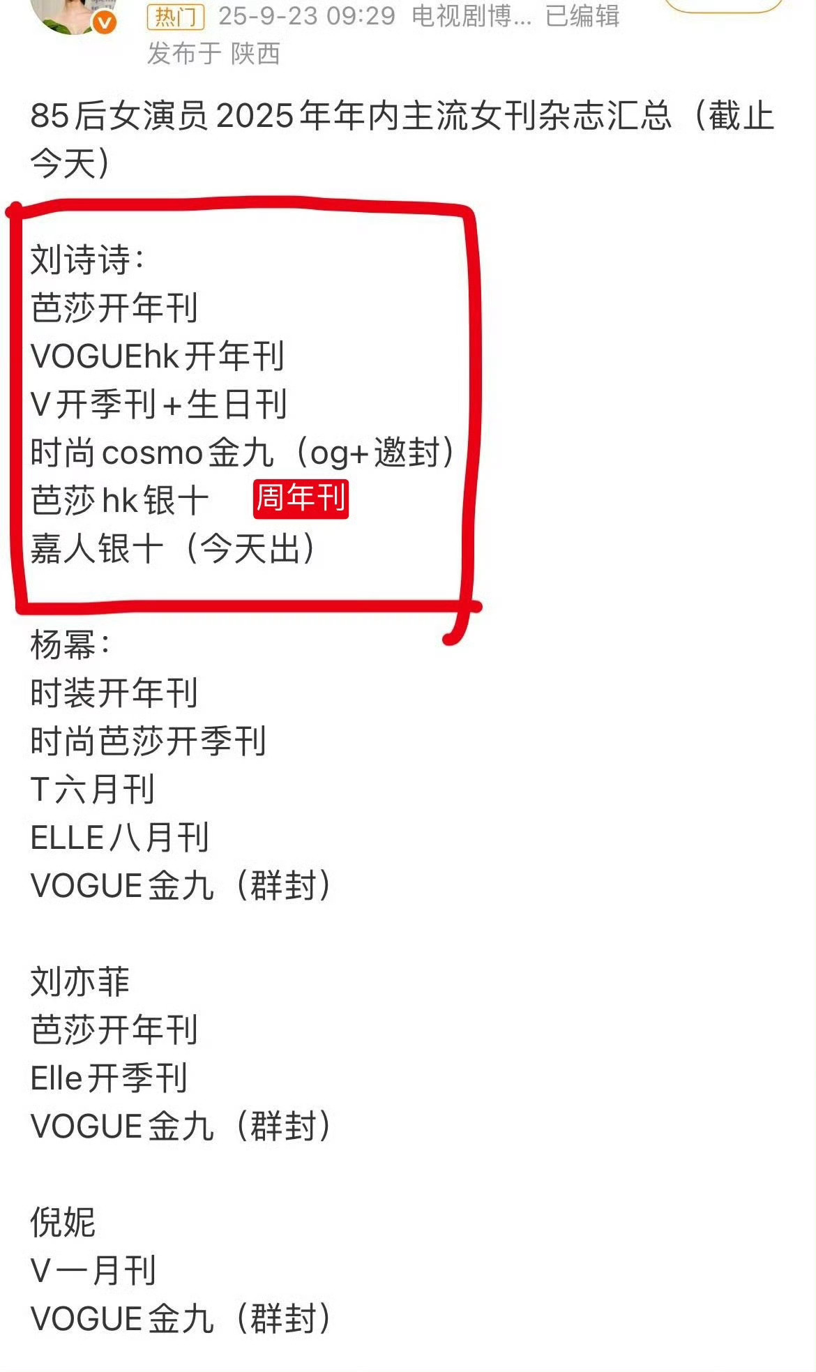 2025年85花主流杂志盘点刘诗诗6刊，杨幂 5刊，倪妮2刊，唐嫣4刊，刘亦菲3