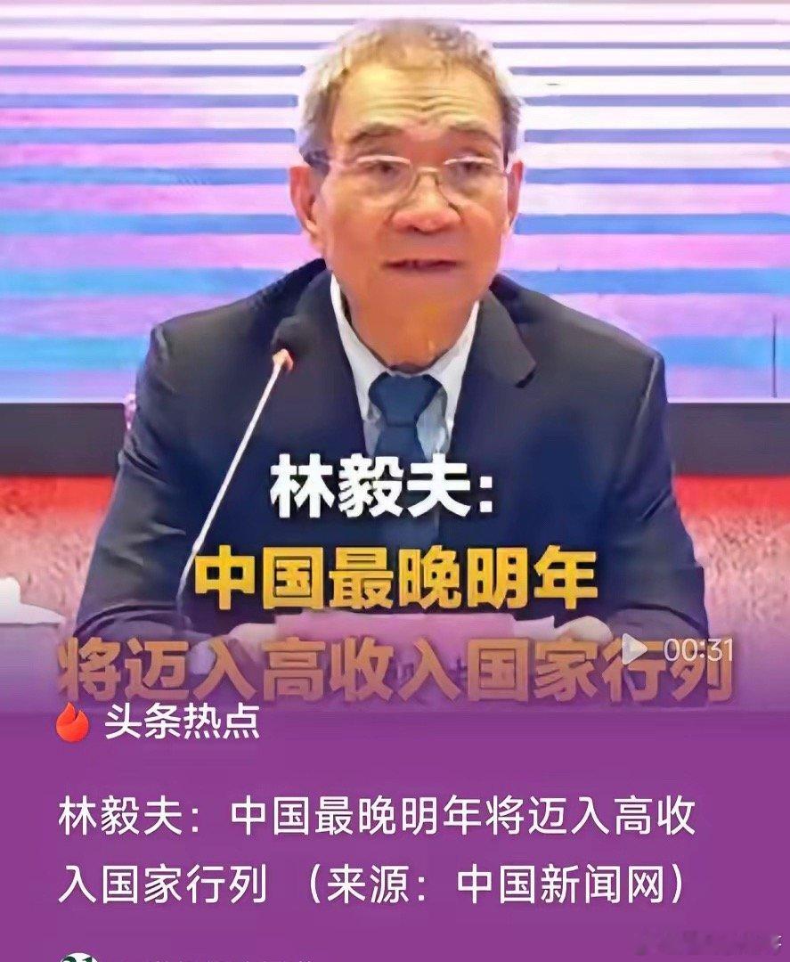 经济学家林毅夫宣布：中国最晚明年迈入高收入国家行列！你们期待不期待我不知道，我是