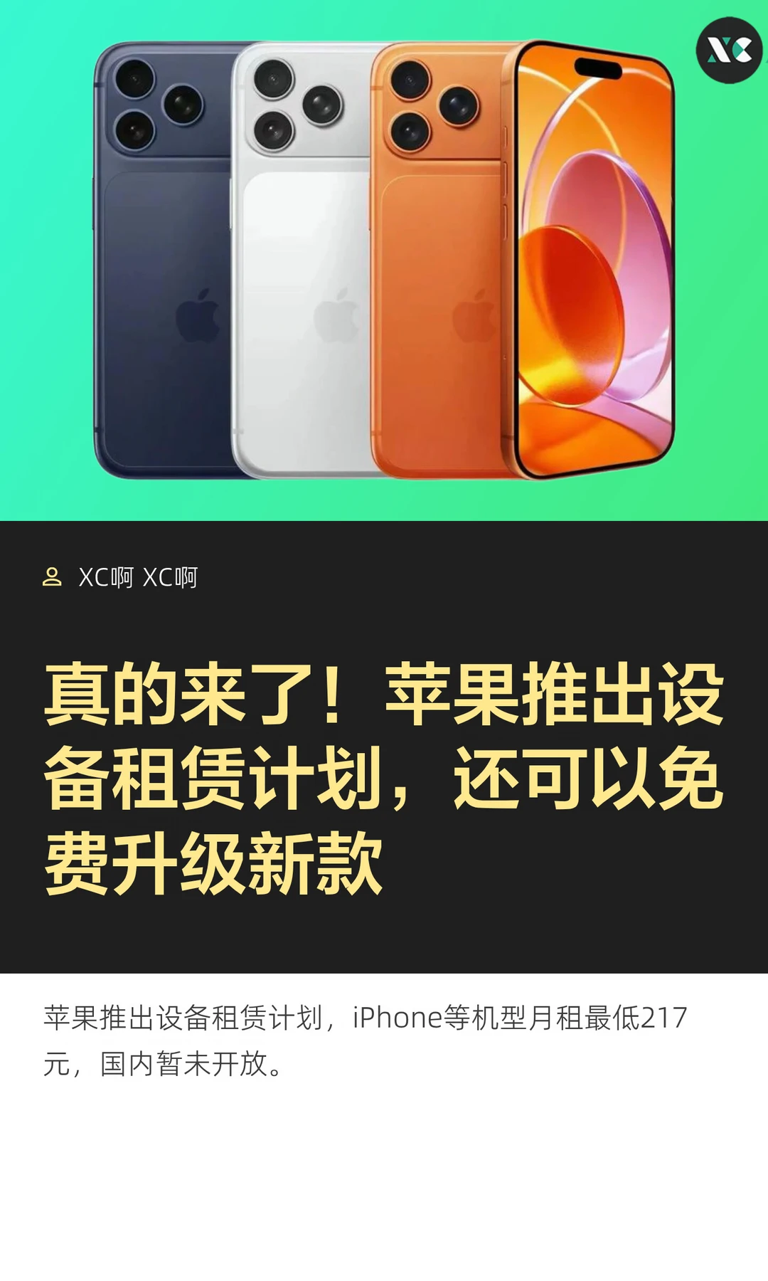 真的来了！苹果推出设备租赁计划，还可以免