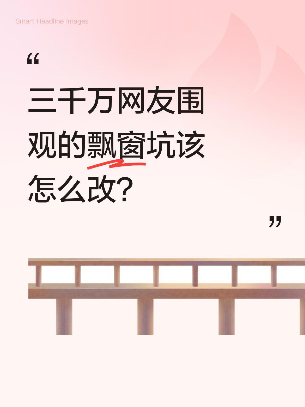 三千万网友围观的飘窗坑该怎么改？
一位业主分享自家18层主卧的飘窗设计难题：床旁