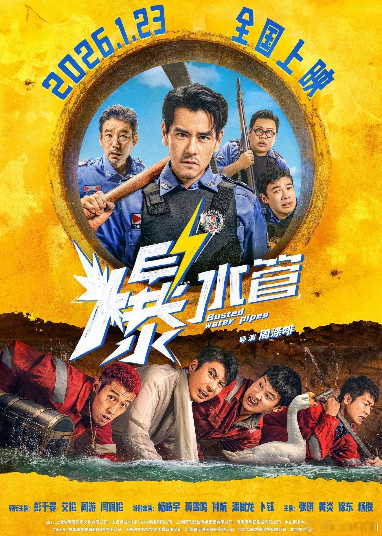 犯罪喜剧《爆水管》官宣2026年1月23日上映！周涤啡执导，彭于晏、艾伦、周游、
