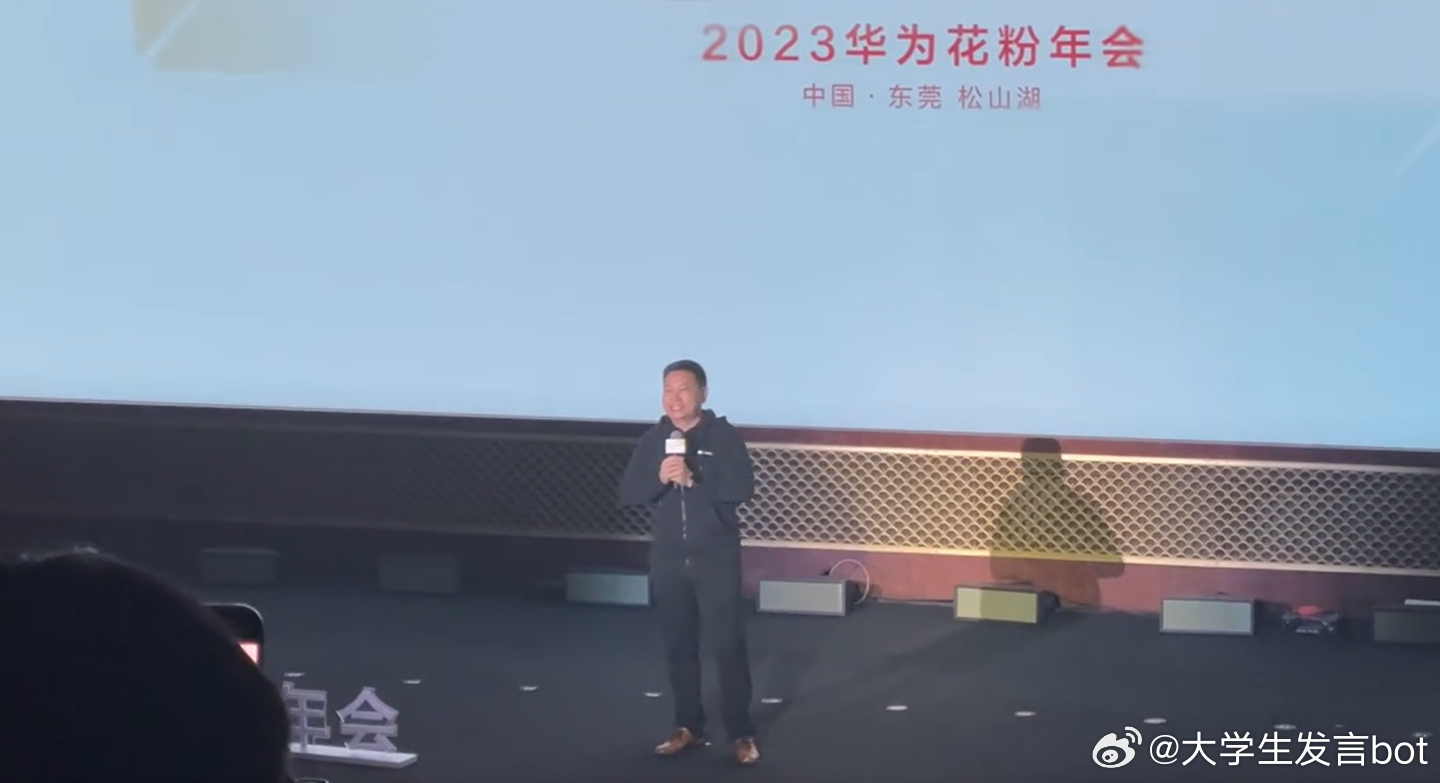 2023 华为花粉年会今日在松山湖基地举行，余承东在年会上表示，明年会推出非常有