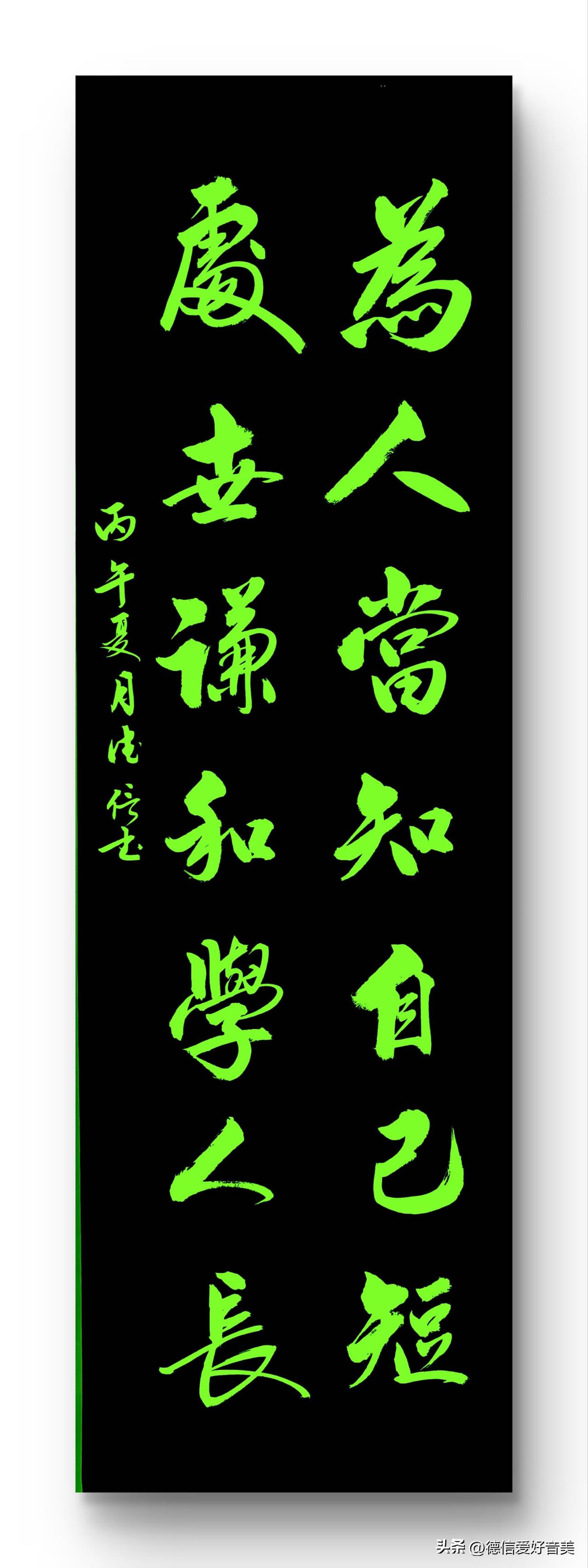 为人当知自己短
处世谦和学人长