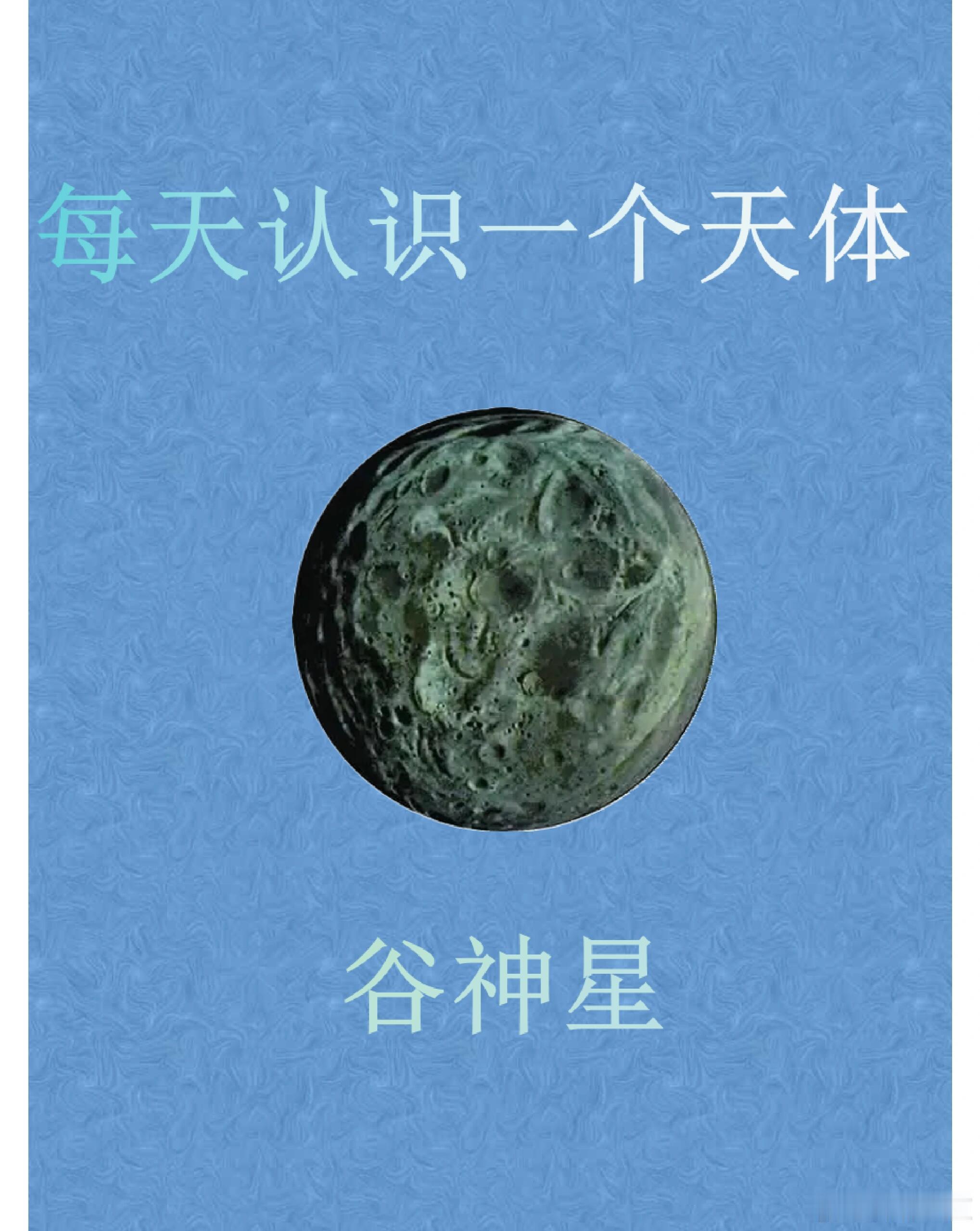 天文科普 谷神星（Ceres），是太阳系中最小的、也是唯一位于小行星带的矮行星。