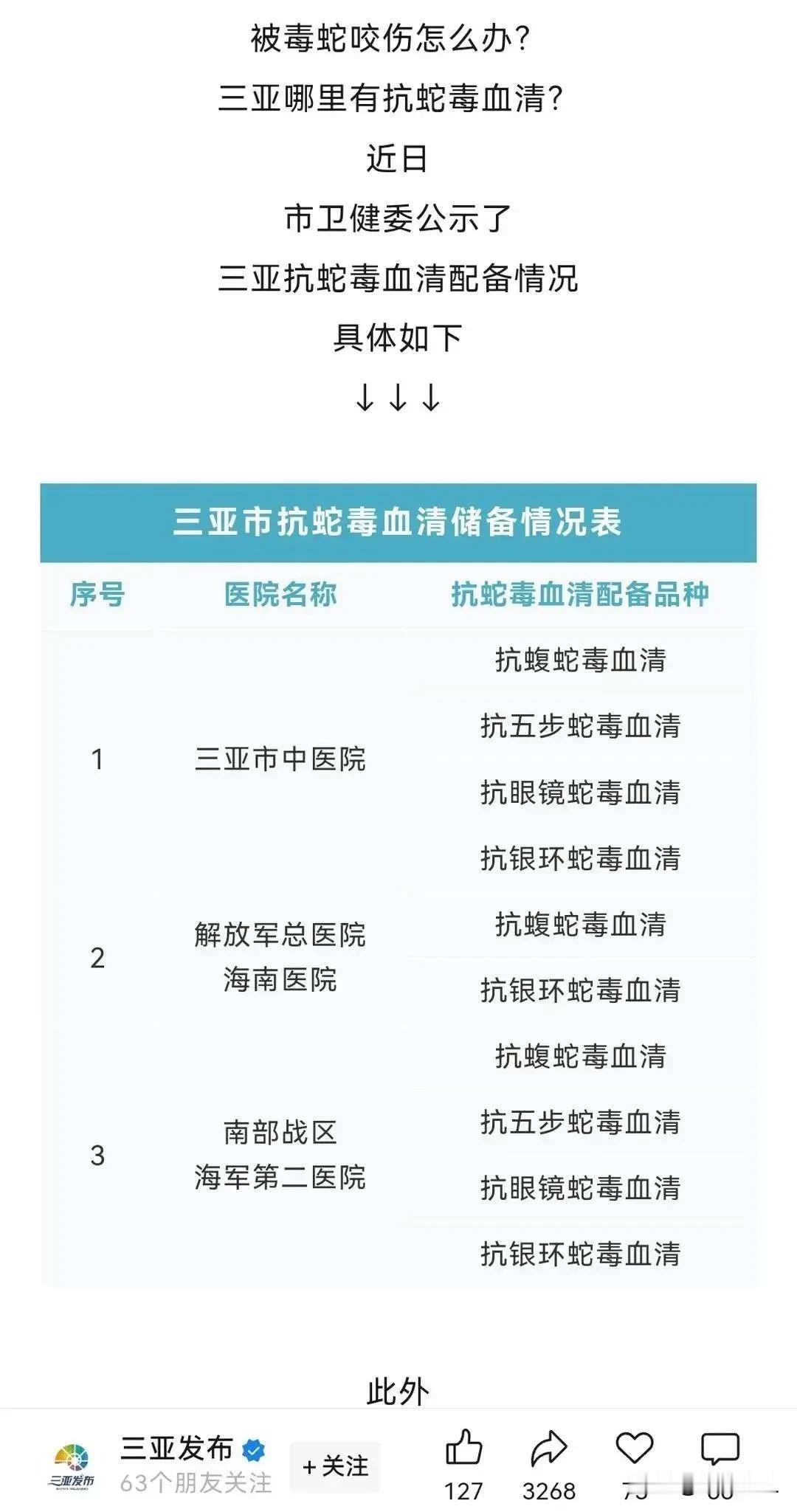 三亚公布的抗蛇毒血清医院信息（三亚发布官方账号截图）