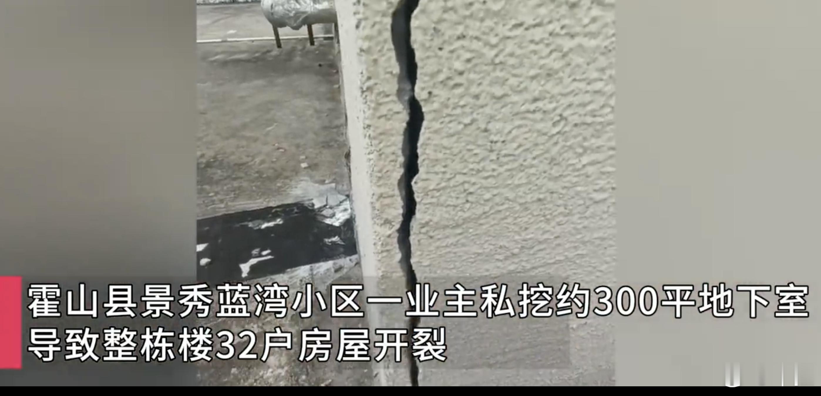 业主私挖300平地下室32户开裂  人为什么要自私成这样，这种案例不是第一次发生