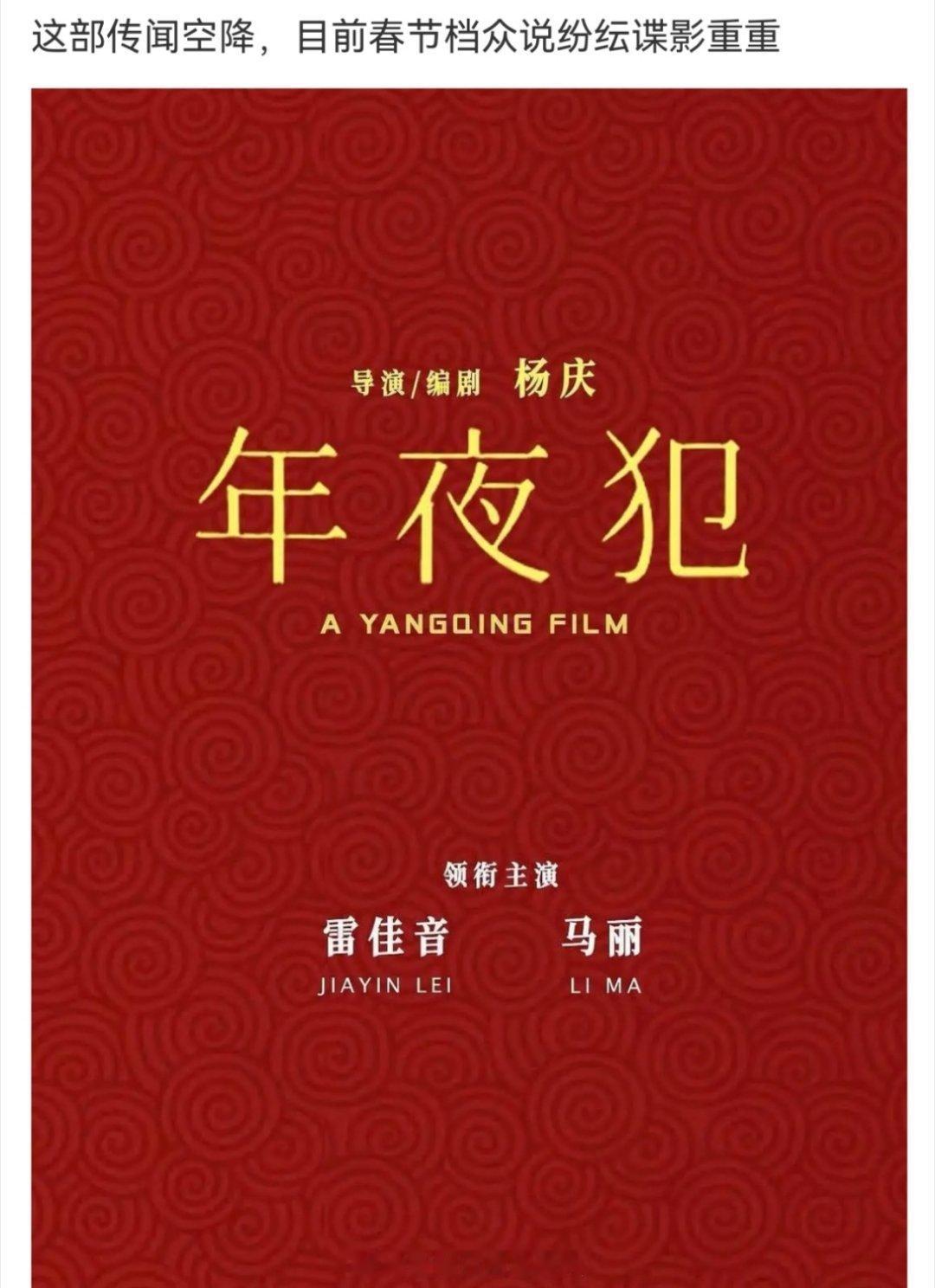 雷佳音马丽即将加入春节档争夺，年夜犯一看就是为了春节做准备的，就是这名字还是得改