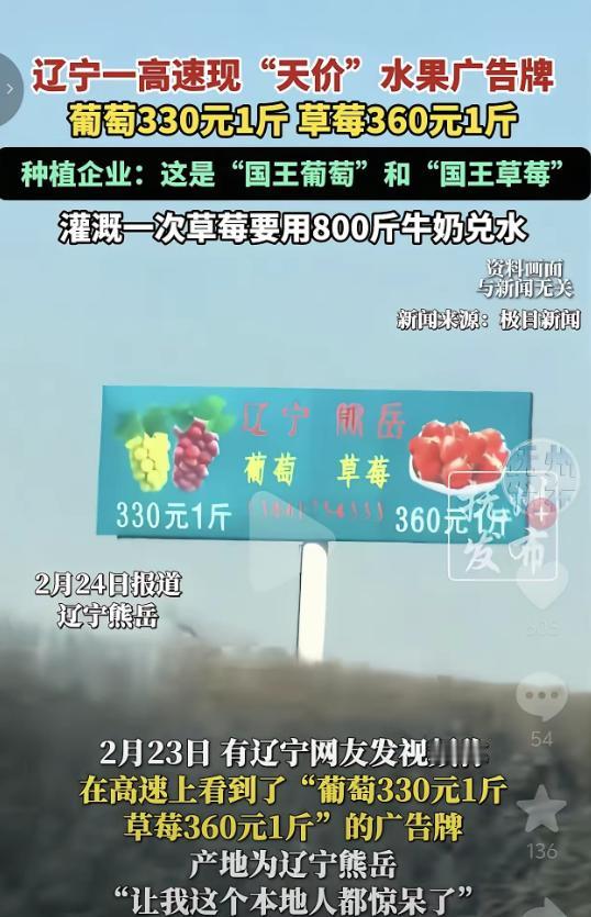 活久见！草莓都喝上牛奶了，有网友称在高速路上看到广告牌上，葡萄330一斤，草莓3