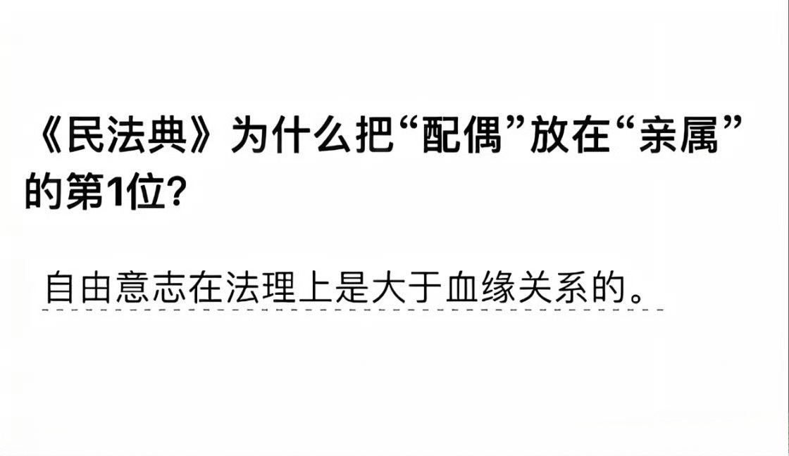 只有配偶才是你能够自由选择的亲人。 