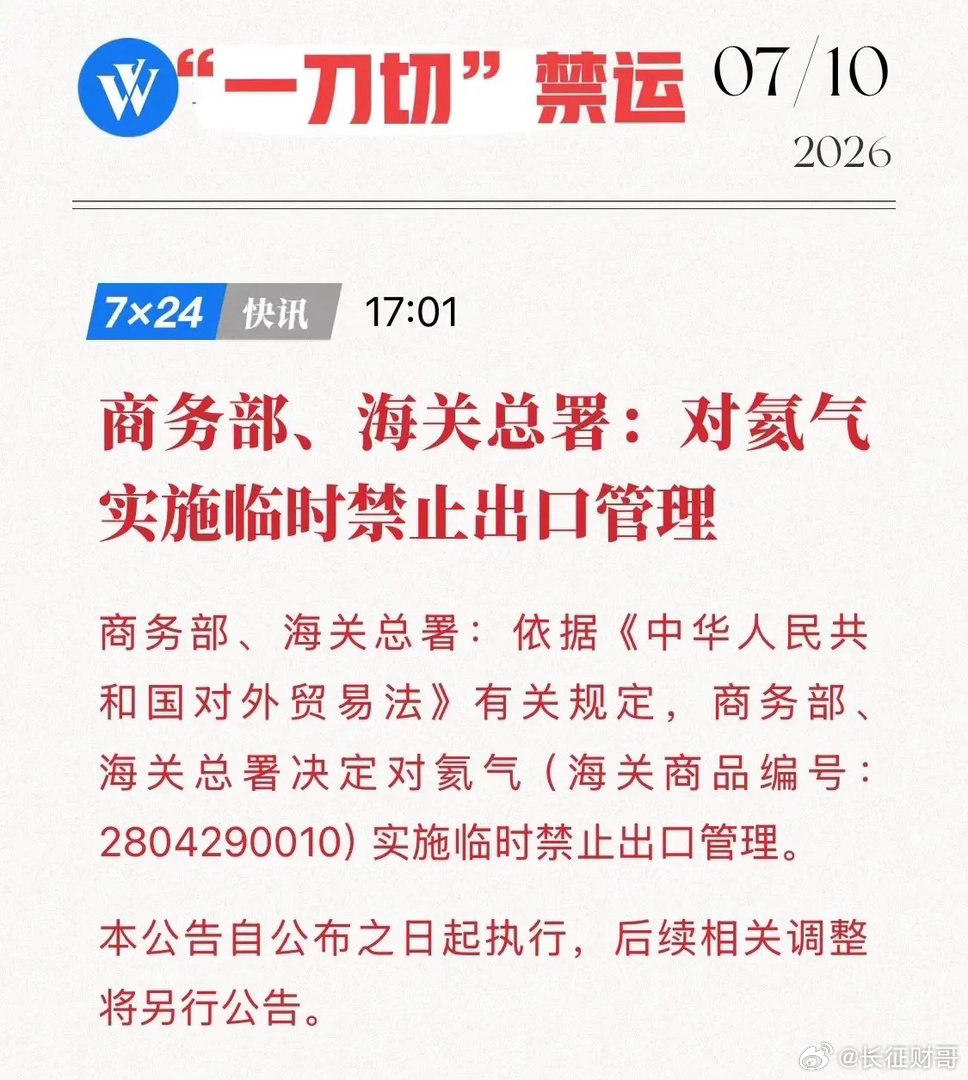 突发！国家果断出手：氦气禁止出口，全球抢气战正式打响！7月10日，商务部与海关总