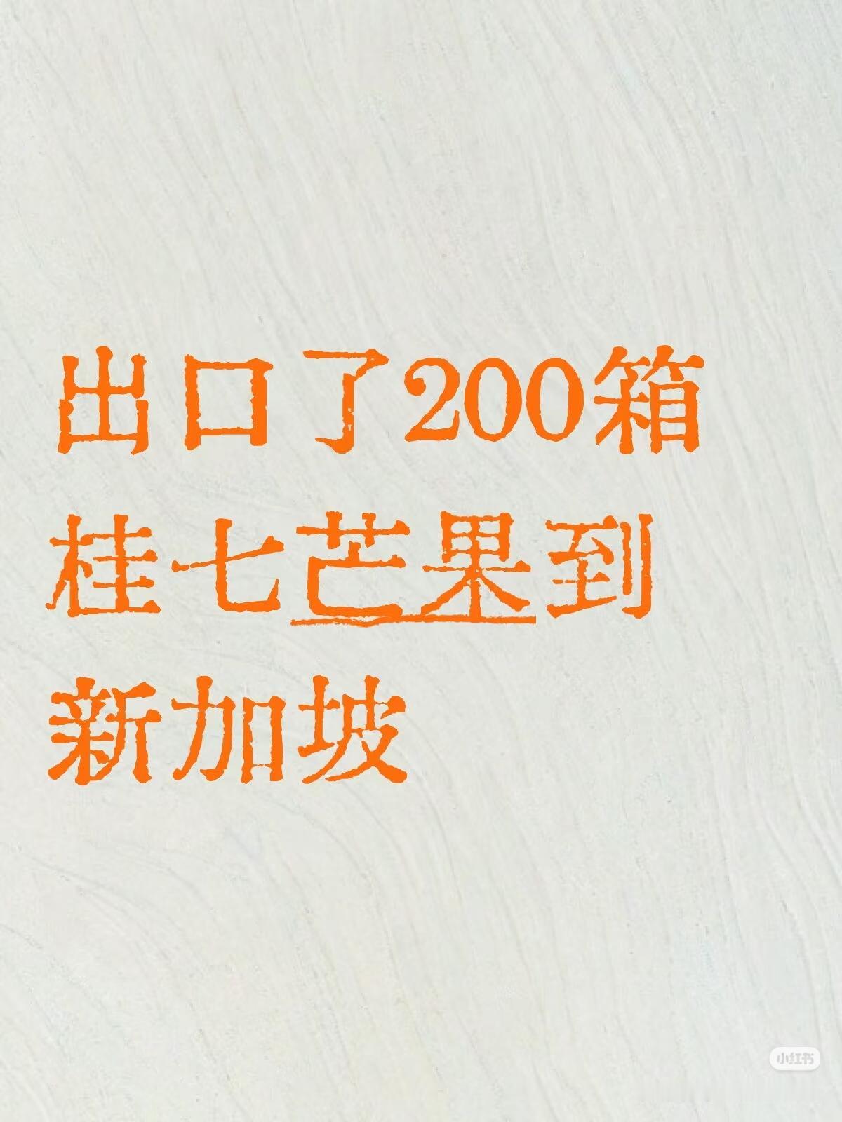 百色田东，中国芒果交易中心出口了200箱桂七芒果到新加坡，就是我卖的同一个供应商