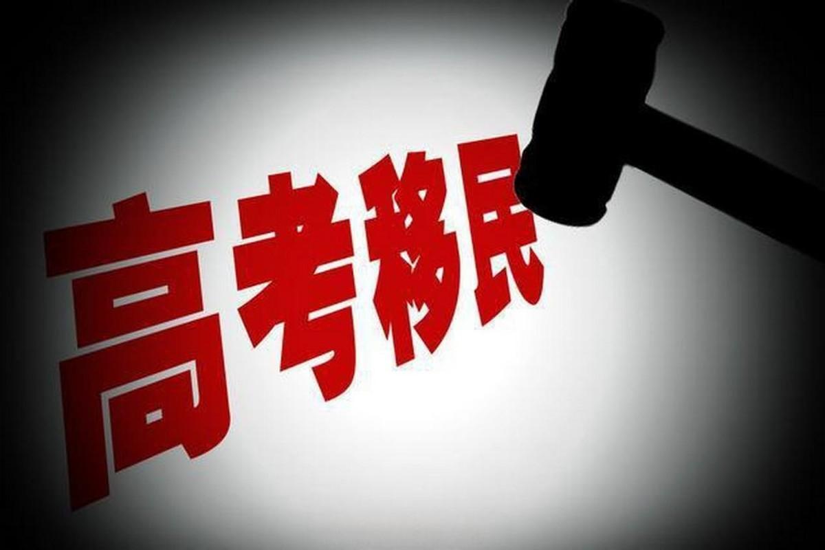 高考造假起步，半生光环加持！18年前靠假学籍高考移民上岸的副教授，本科被撤销，凭