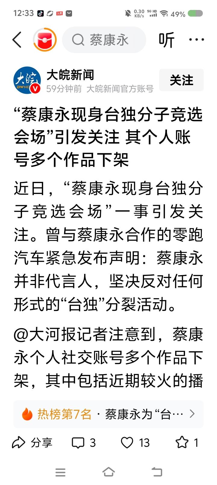 蔡康永凉了？——
据报道，蔡康永现身“台du”分子的竞选会场。与之合作过的某品牌