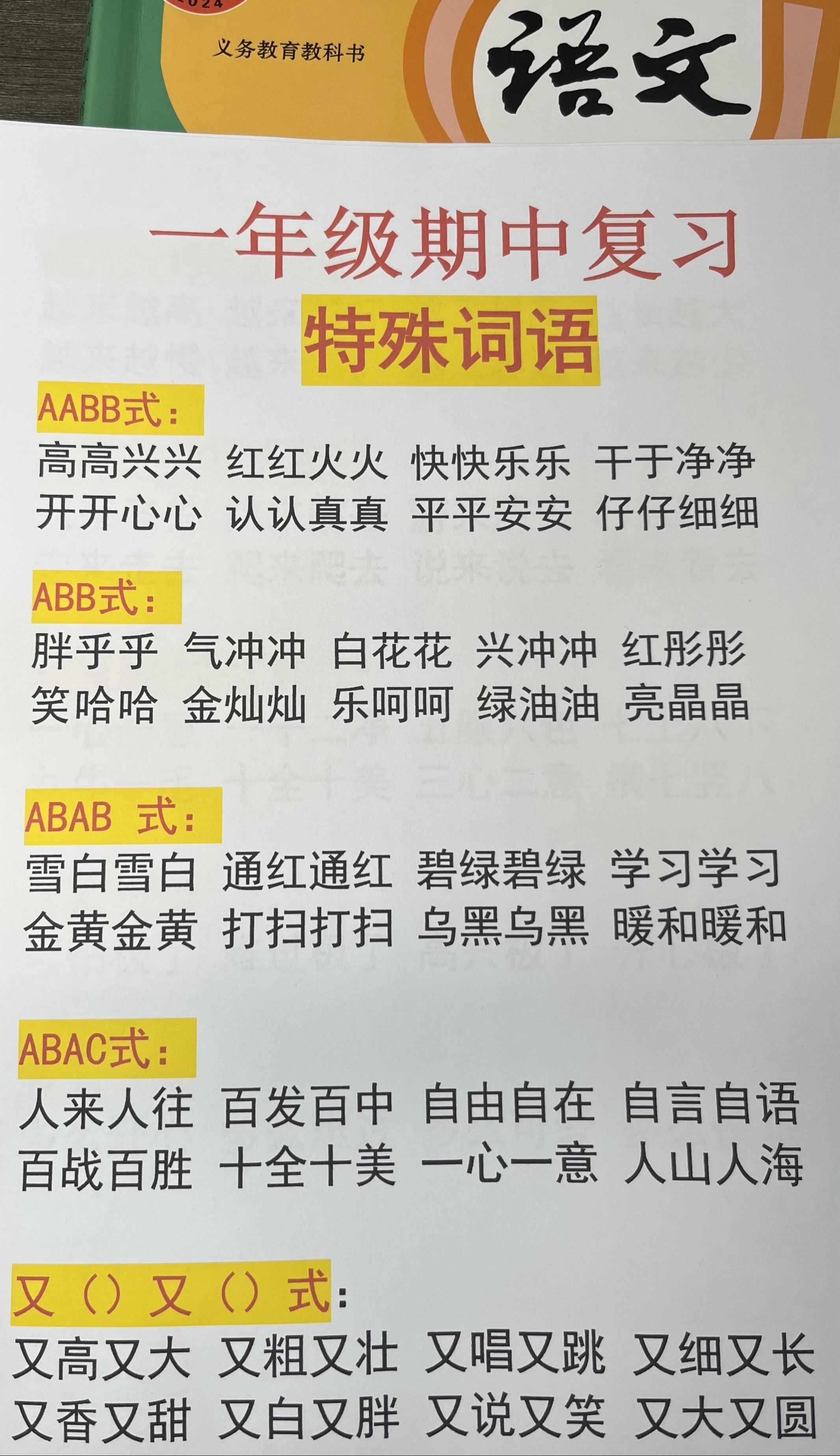 一年级下册语文期中复习特殊词语，家长收藏起来带着孩子复习一遍吧！