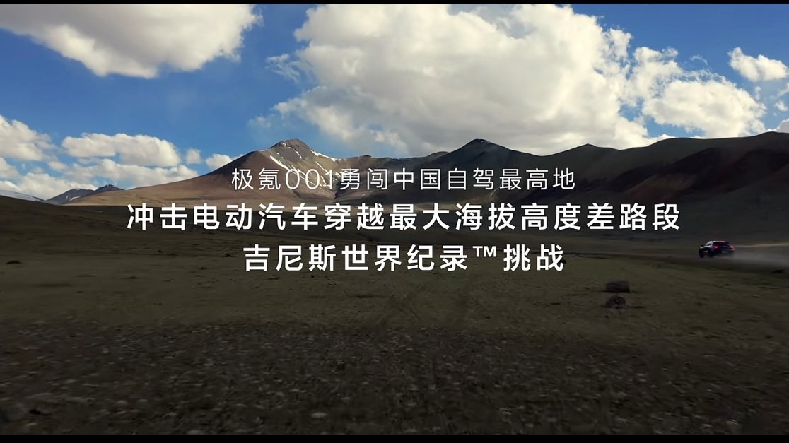 这个帆哥是真羡慕了，一群极氪用户驾驶极氪001从新疆艾丁湖出发，经历热极、冻土、